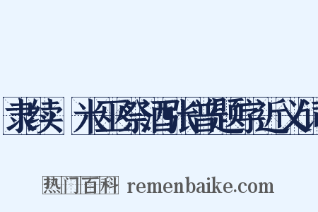 隶续·米巫祭酒张普题字近义词是什么意思的图片